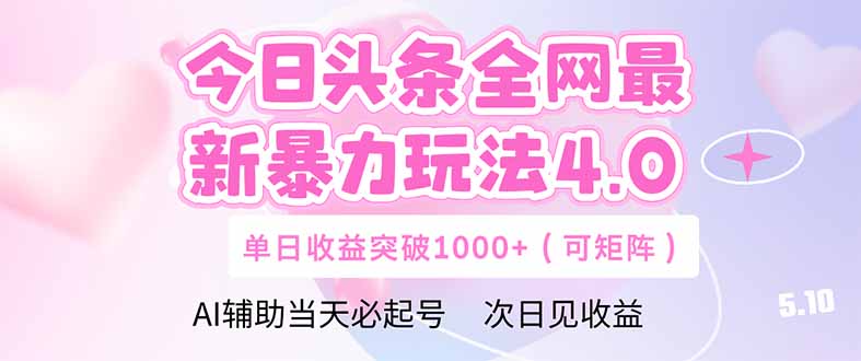 （14732期）今日头条全网最新暴力玩法4.0 deepseek+今日头条 轻松矩阵 单日收益...