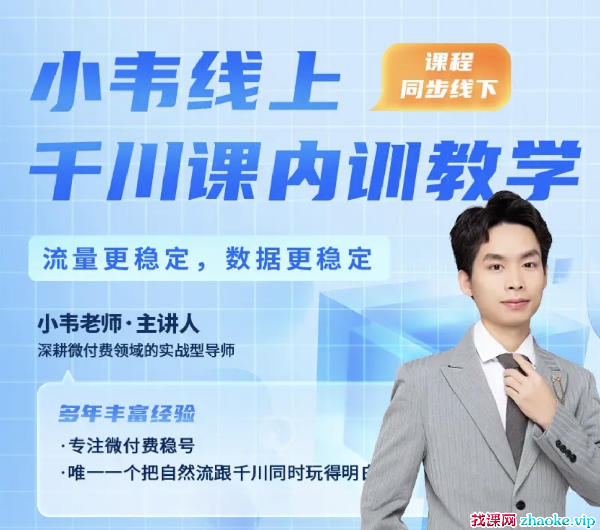 直播运营小韦-千川线上微付费起号内训课2025年5月(价值3999元)