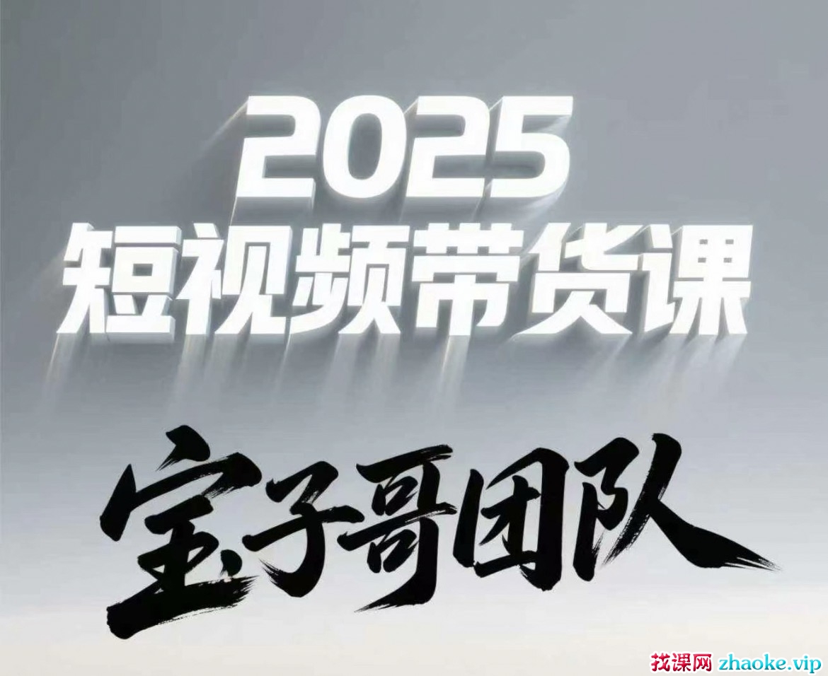 宝子哥头部团队短视频带货2025年5月12更新(价值2980元)
