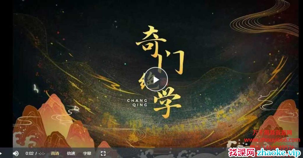 长卿 《奇门绝学》视频+录音22集