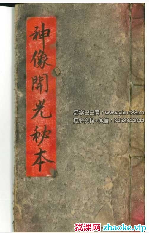 《神像开光秘本》