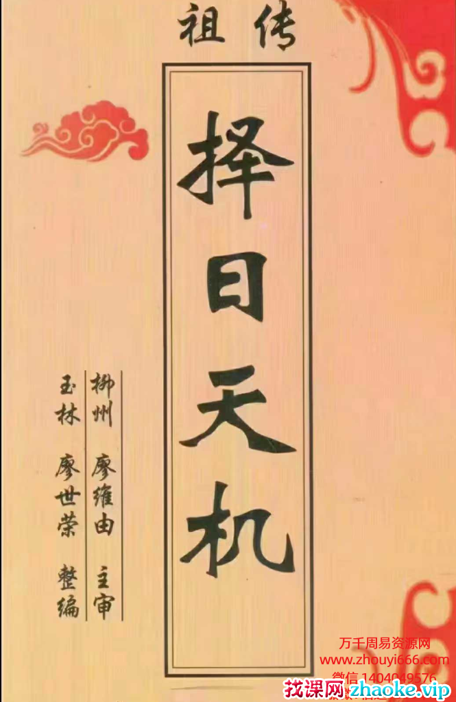 廖世荣祖传择日天机PDF文档68页