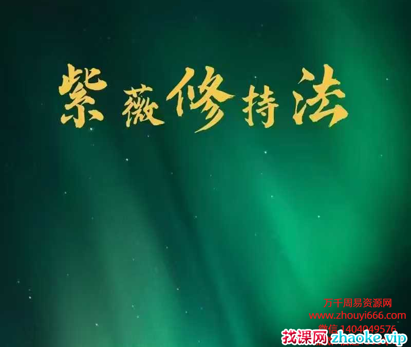 晏修紫薇修持法 视频1节