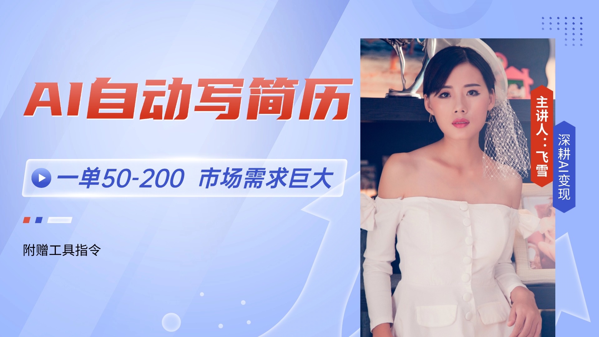 （14970期）AI自动写简历，一单50-200，市场需求巨大，现在旺季，轻松月入过万【附...