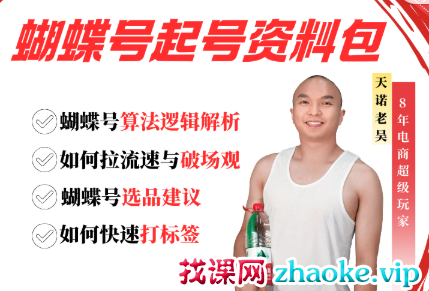 天诺老吴-2025视频号起号资料包＋线上录播课62节