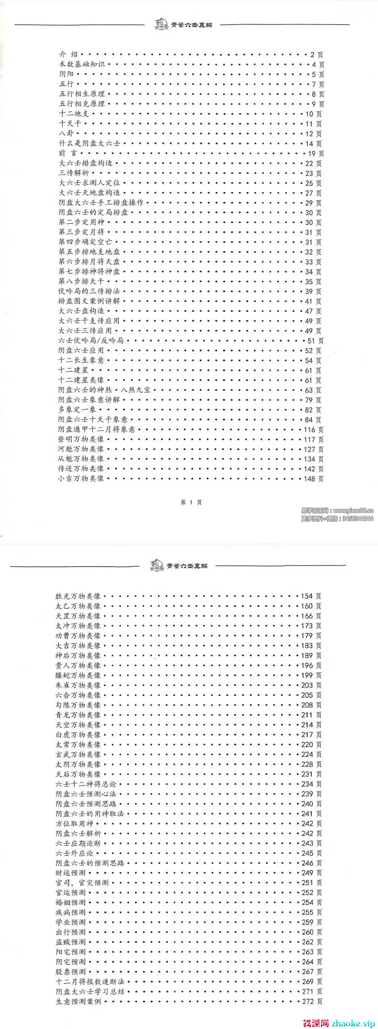 青鉴《六壬真解》阴盘六壬入门百科全书277页