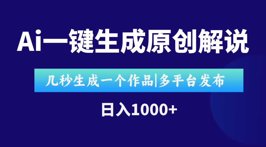 （15180期）AI一键生成原创影视解说视频，仅用十秒即可完成完整视频，多平台发布，...