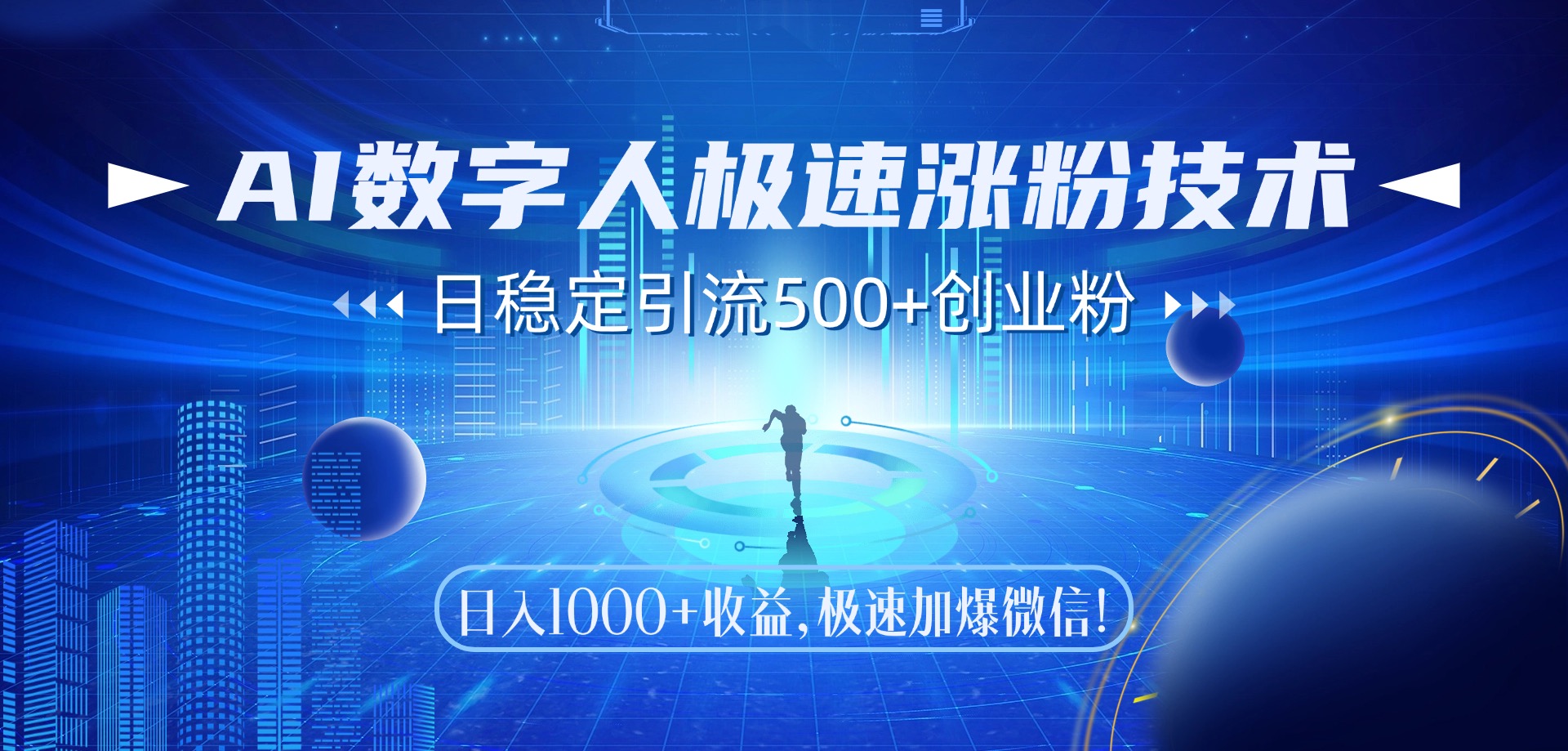 （14923期）AI数字人极速涨粉技术，日稳定引流500+创业粉，日入1000+收益，极速加...
