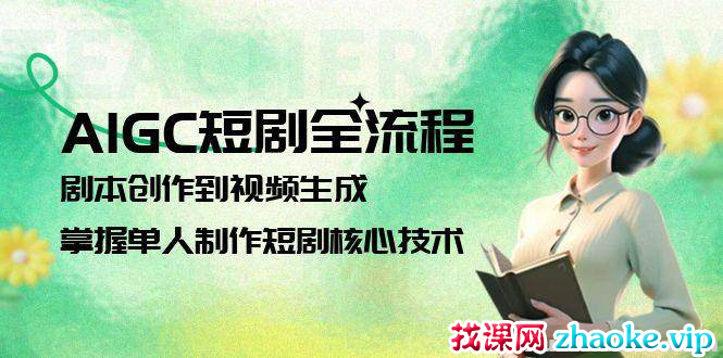 AIGC短剧全流程 剧本创作到视频生成 掌握单人制作短剧核心技术