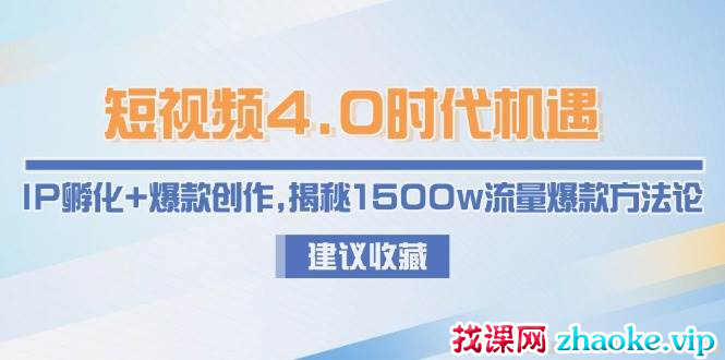 短视频4.0时代机遇 IP孵化+爆款创作 揭秘1500w流量爆款方法论