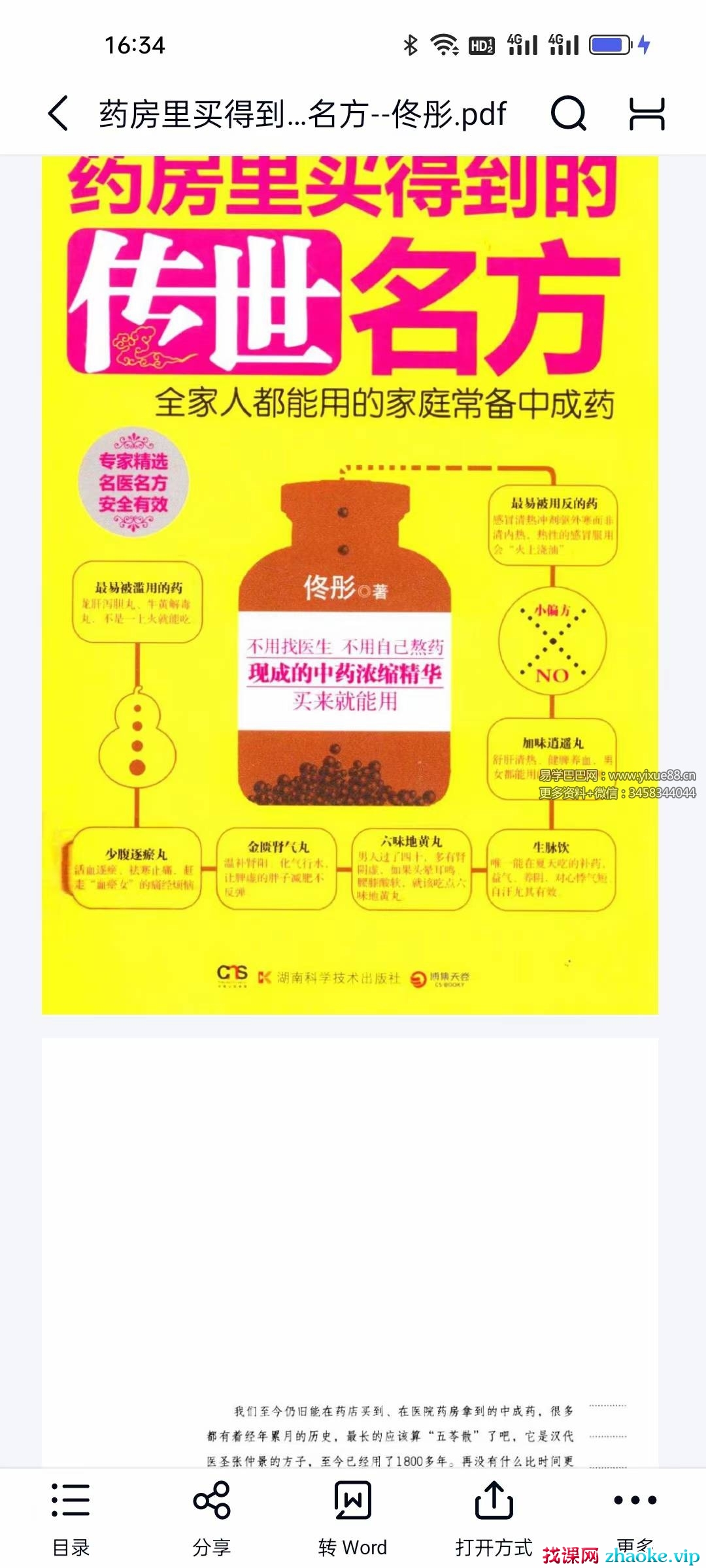佟彤《药房里买得到的传世名方》