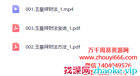 【澜卓的师兄说】玉皇拜财法：吸引本命元辰以外的财富 视频+课件Y