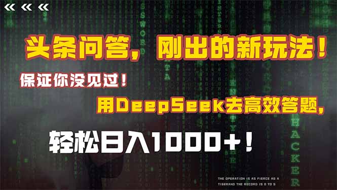 （14957期）头条问答，刚出的新玩法！保证你没见过！结合Deepseek高效答题，轻松日...