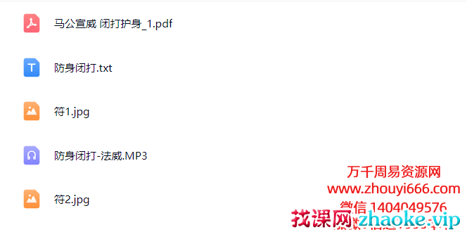 法威老师闭打护身秘法 录音+文档