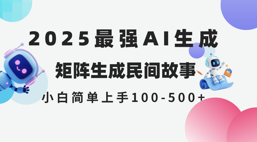 （14934期）2025年5月最新AI生成 民间故事 全网分发各大平台 小白无脑操作 日入500...