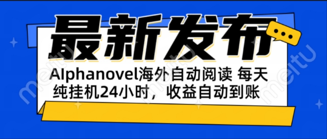 （15116期）AIphanovel自动阅读：24小时躺赚美金攻略，不需要人工干预，单电脑每天...