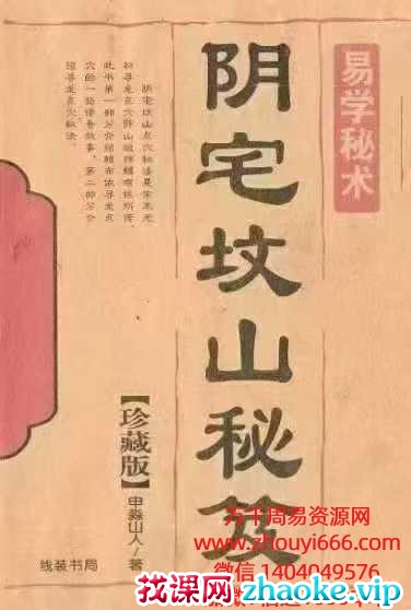 申淼山人《阴宅坟山秘笈》288页绝传家传资料