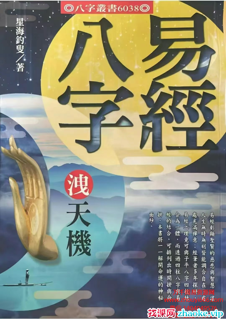星海钓叟易经八字泄天机192页