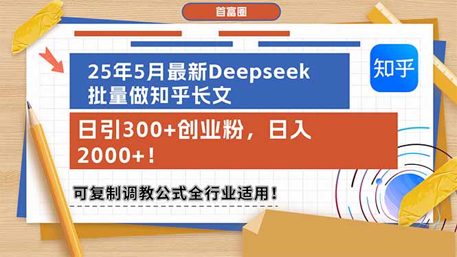 （14956期）25年5月最新Deepseek批量做知乎长文，日引300+创业粉，日入2000+！可复...