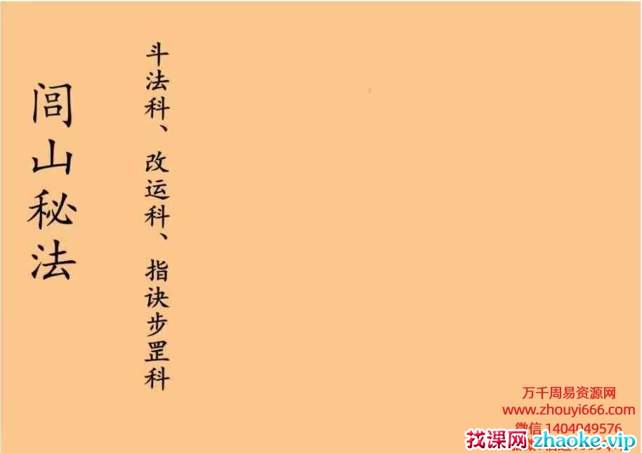 台南三清道院闾山法派《闾山秘法·斗法科、改运科、指诀步罡科》54筒子页
