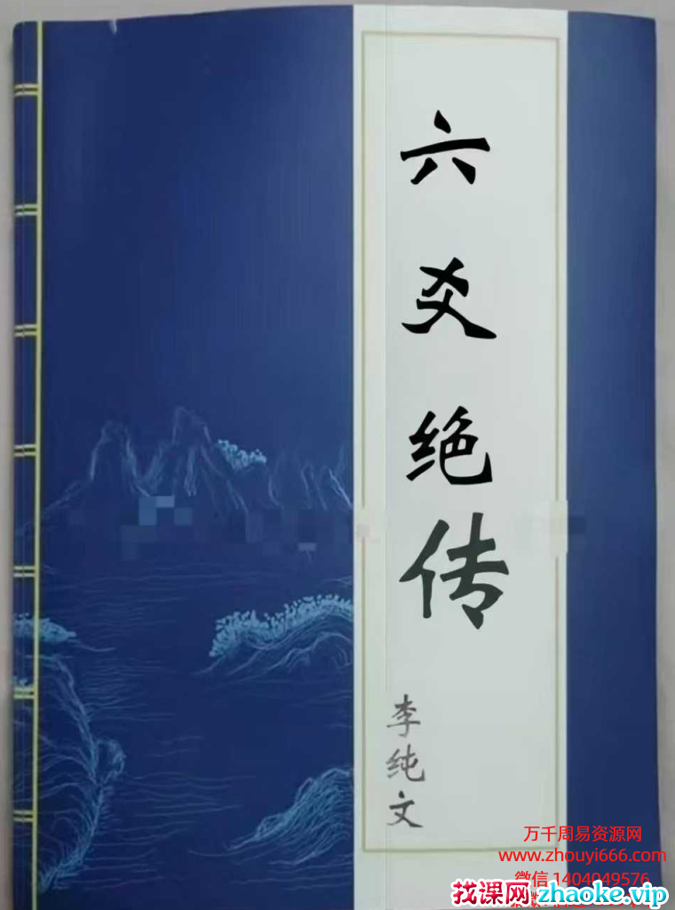 李纯文秘传内‮弟部‬子《六爻绝传》无删减可打印版223页