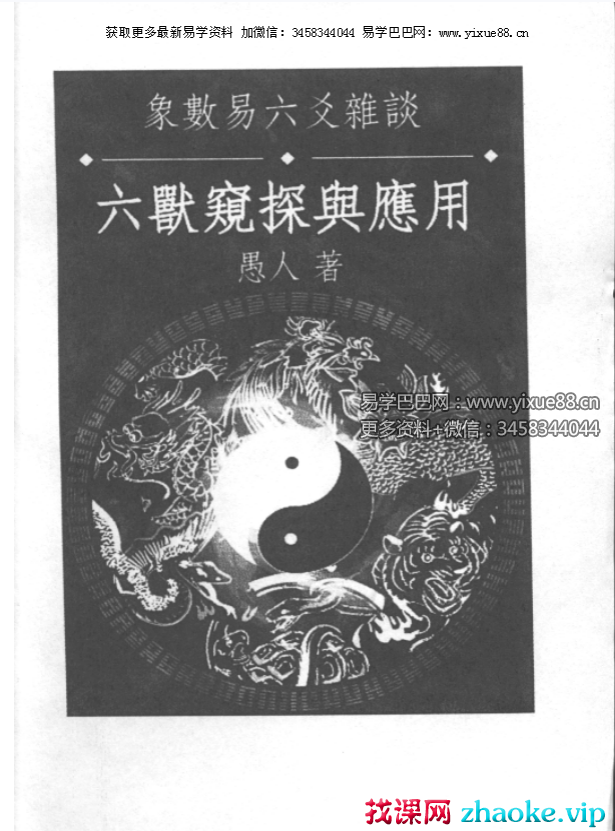 愚人《六兽窥探与应用》236页