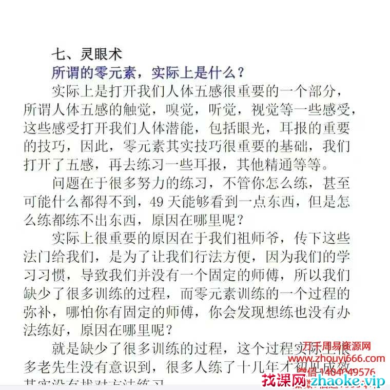 剑轩老师龙华五术 灵眼术课程 视频+课件