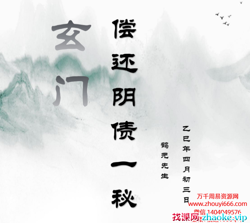 鹤元玄门偿还阴债法门 视频+文档