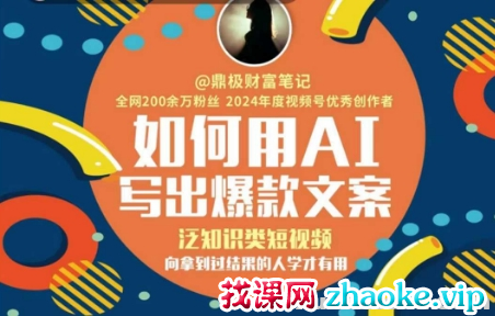 如何用AI写出高赞文案 泛知识类短视频 向拿到过结果的人学才有用