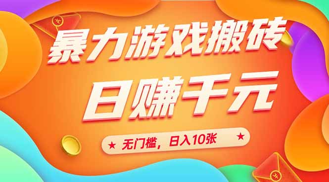 （15023期）25年暴力游戏搬砖，全自动搬砖，无门槛，日入10张
