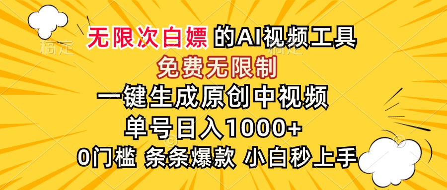 （15231期）超强大的AI工具，免费无限制，一键生成原创中视频，单号日入1000+，小...