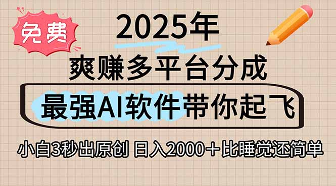 （15385期）离谱！2025下半年多平台火爆视频一键生成！AI三秒吞片自动吐钞，抖音...