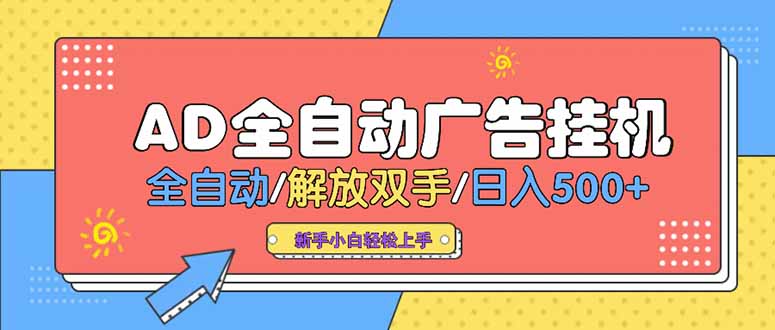 （15355期）24小时Ad圈子懂广告挂机 单机单日500+可矩阵式放大 设备越多 收益越大...