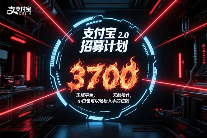 （15510期）支付宝2.0招募计划 单号3700， 正规平台保姆级玩法无脑操作， 小白也...