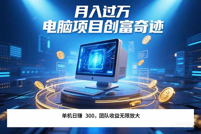 （15405期）最新电脑项目单机每天收益300+ 带有团队管道收益 可无限放大 月入过万...