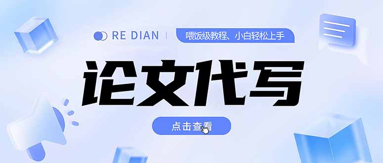 （15301期）写作、论文代写喂饭级教程，精通后个人月入2-3w，自己开工作室上限更...