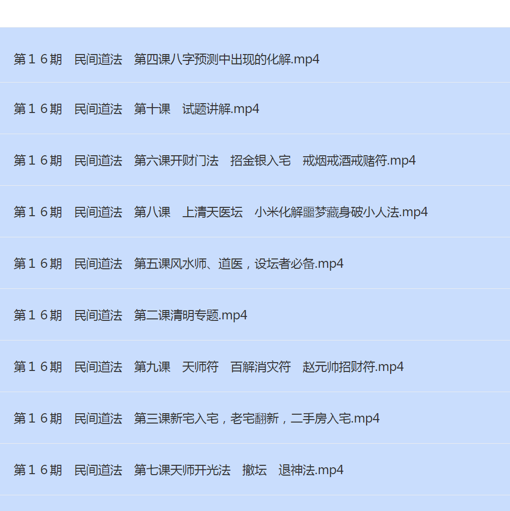 顾海东 民间道法增运解灾 10集
