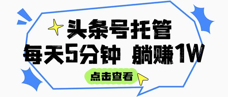 （15453期）【头条号托管 】我提供视频和文章，你每天5分钟发布，月入3000-5000+，...