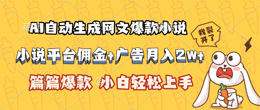 （15390期）AI自动生成网文爆款小说，小说平台佣金加广告月入2w+，篇篇爆款，小白...