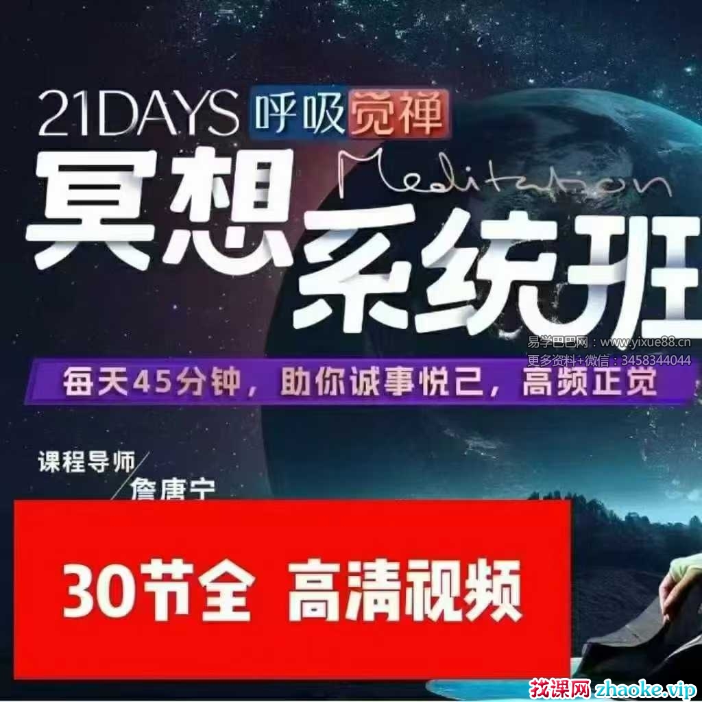 詹唐宁｜21天呼吸觉禅冥想系统班30集