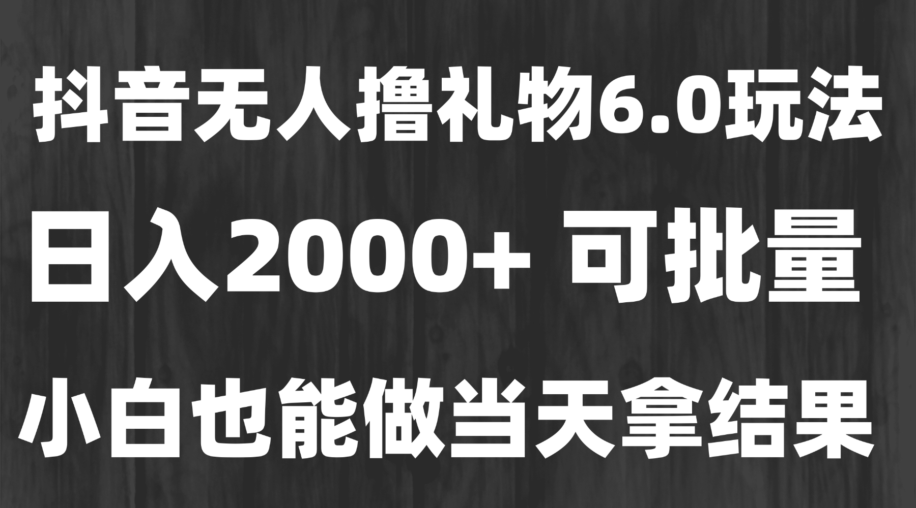 （15250期）最新风口暴力撸金技术，无人撸礼物，长期稳定 一天收益2000+，小白当天...
