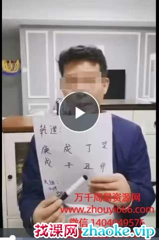 王镜贺八字命理线上班，26集视频