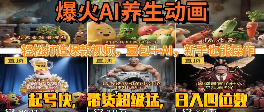 （15394期）最新速成AI养生动画，轻松打造爆款视频豆包＋AI，新手也能操作，起号快...