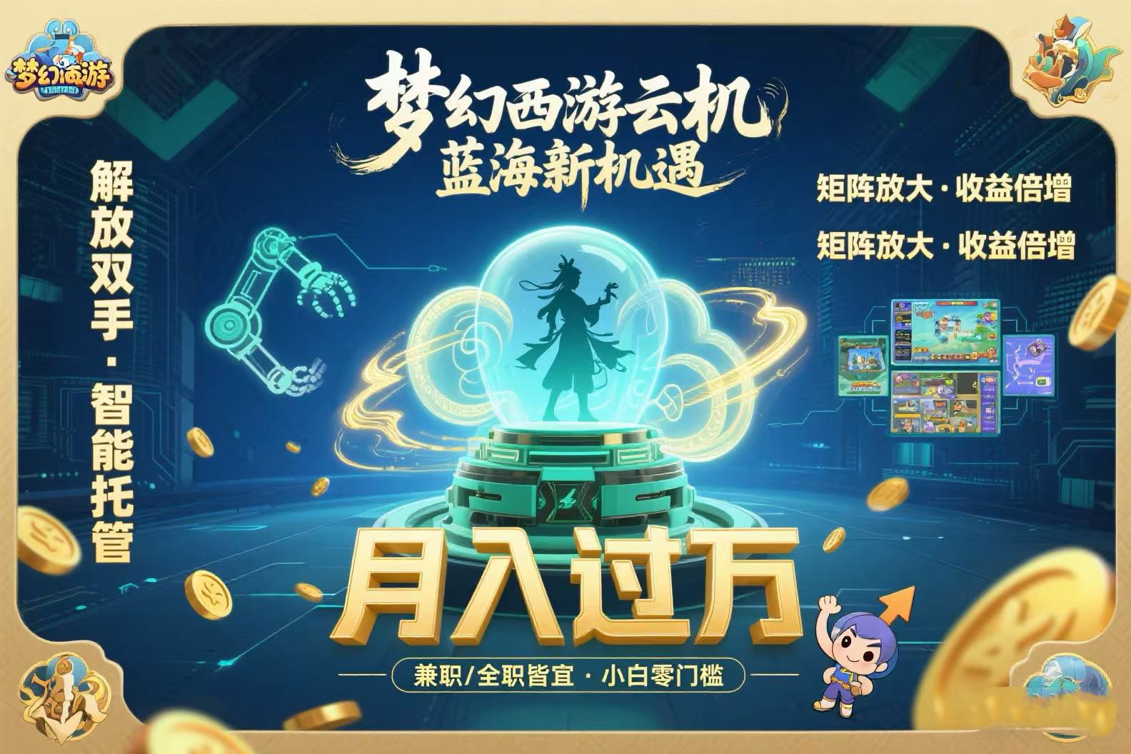 （15544期）梦幻西游云机最新蓝海玩法 解放双手可矩阵放大 轻松月入过万 小白也可...