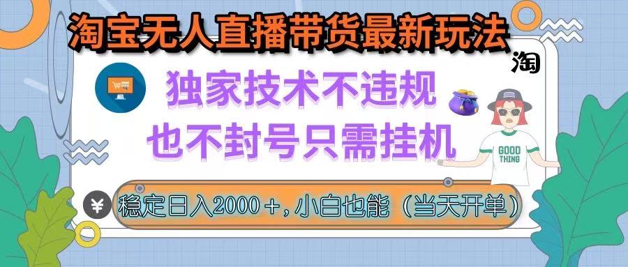（15790期）淘宝无人直播带货最新玩法，独家技术不违规，也不封号，只需挂机， 稳...