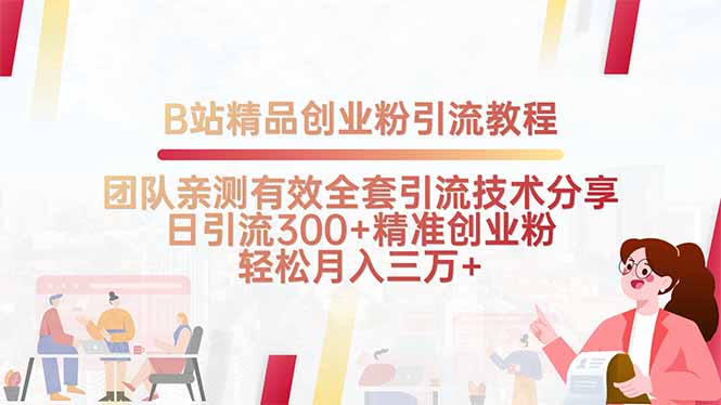 （15696期）B站精品创业粉引流教程，团队亲测有效全套引流技术分享，日引流300+精...