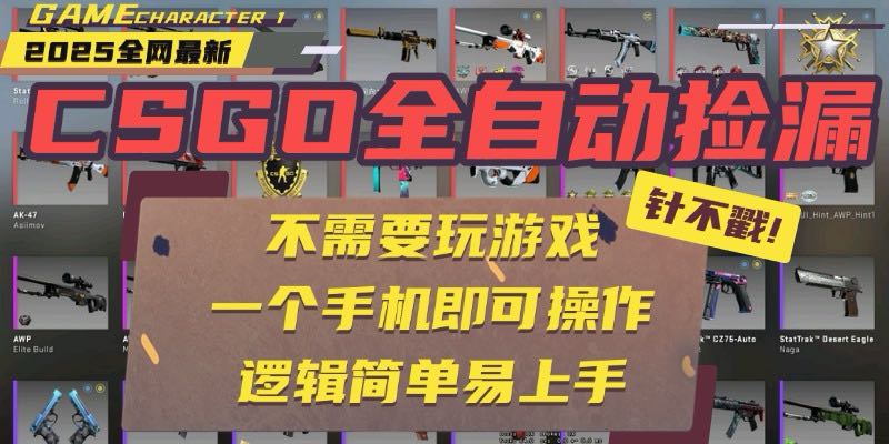 （15679期）CSGO自动捡漏项目，最新玩法，不用挂机不用玩游戏，一个手机即可操作