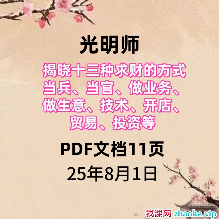 光明师揭晓十三种求财的方式，当兵、当官、做业务、做生意、技术、开店、贸易、投资等PDF文档11页 25年8月1日真传直播庆八一建军节