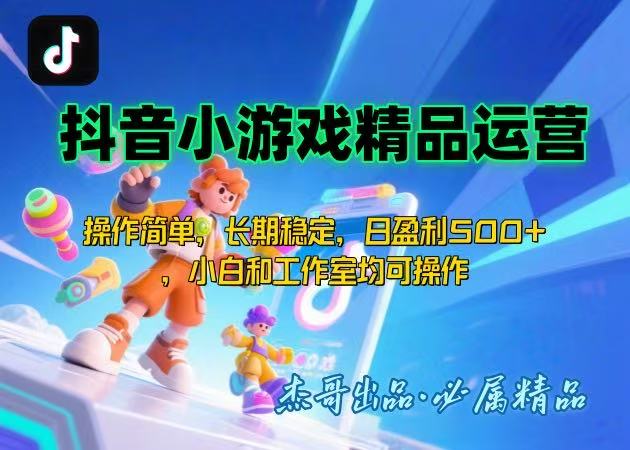 （15685期）【抖音小游戏项目第二期】操作简单，长期稳定，日盈利500+，小白和工作...