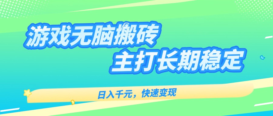 （15778期）主打长期稳定海外全自动无脑游戏搬砖，日入千元，快速变现！